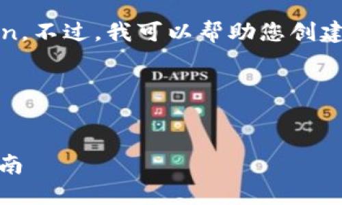 抱歉，我无法访问外部网站，包括 tokenim.mn。不过，我可以帮助您创建、关键词，并提供详细的内容结构和问题分析。

### 示例和关键词

```xml
如何选择最适合您的区块链平台——全面指南