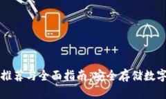 区块链钱包硬件推荐与全
