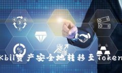 如何将QKbil资产安全地转移