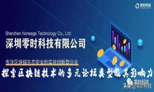 探索区块链技术的多元论坛类型及其影响力