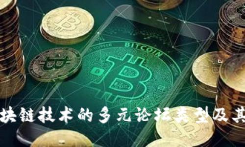 探索区块链技术的多元论坛类型及其影响力