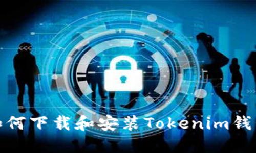 : 苹果手机如何下载和安装Tokenim钱包的详细指南