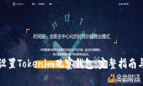 如何设置Tokenim观察钱包：完整指南与技巧