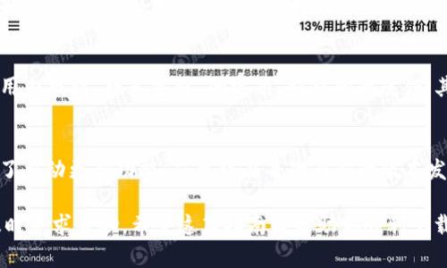   华为手机下载Tokenim的完整指南：一步步教你如何轻松安装和使用 / 

 guanjianci 华为手机, Tokenim, 下载指南 /guanjianci 

在如今的数字时代，手机应用程序已经成为我们生活中不可或缺的一部分。在众多的应用中，Tokenim作为一种数字货币管理工具，越来越受到用户的青睐。如果你是华为手机的用户，想要下载并使用Tokenim，本文将为你提供详细的步骤指南和一些常见问题的解答。

一、什么是Tokenim
Tokenim是一款专注于数字资产管理的应用程序，它能够帮助用户安全地存储、管理和交易各种数字货币。Tokenim的用户界面友好，操作简单，使得即便是初学者也能够快速上手。通过这个应用，用户可以随时查看自己的资产情况，进行实时价格分析，以及进行交易和投资。

二、为什么选择Tokenim
Tokenim的优势不仅体现在其功能上，更在于其安全性和用户体验。首先，Tokenim采用了先进的加密技术，确保用户的私人信息和资产安全。此外，Tokenim还提供了多种分析工具，能帮助用户做出更明智的投资决策。总之，Tokenim是一款值得信赖的数字资产管理工具。

三、华为手机如何下载Tokenim
下载Tokenim的过程相对简单，以下是具体步骤：

ol
    listrong打开华为应用市场：/strong在你的华为手机上，找到并点击“应用市场”图标。/li
    listrong搜索Tokenim：/strong在应用市场的搜索框中输入“Tokenim”，然后点击搜索。/li
    listrong选择应用：/strong在搜索结果中找到Tokenim，点击进入应用详情页面。/li
    listrong下载并安装：/strong点击“下载”或“安装”按钮，等待应用下载完成，系统将自动安装。/li
    listrong打开应用：/strong安装完成后，可以在主屏幕上找到Tokenim图标，点击打开应用。/li
/ol

以上步骤适用于大多数华为手机，若遇到问题，可以尝试清理应用市场的缓存或重启手机。

四、Tokenim的功能介绍
Tokenim不仅仅是一个钱包，它还具备多种实用功能，包括：

ul
    listrong资产管理：/strongTokenim可以帮助用户管理多种不同的数字货币，用户可以随时查看资产余额。/li
    listrong实时行情：/strong应用提供实时的数字货币行情，用户可以了解市场动态。/li
    listrong交易功能：/strong支持多种交易操作，用户可以方便地买入或卖出数字货币。/li
    listrong安全性：/strong Tokenim采取多重安全措施，确保用户的数字资产安全。/li
/ul

五、Tokenim的用户体验如何
许多用户给予Tokenim高分评价，它简单易用的界面和快速的交易反馈深得人心。无论是新手还是经验丰富的投资者，都能够在这款应用中找到所需的功能。此外，Tokenim的客户服务也备受好评，用户在遇到问题时可以及时联系到支援团队。

六、常见问题解答

h41. Tokenim支持哪些数字货币？/h4
Tokenim支持多种热门数字货币，包括但不限于比特币、以太坊、瑞波币等。不仅如此，Tokenim还会根据市场需求不断更新支持的货币种类，确保用户能够随时交易最新的数字资产。用户在选择数字货币进行投资时，可以通过Tokenim提供的市场分析工具来帮助判断，进而做出更明智的决策。

h42. 如何保证Tokenim的安全性？/h4
Tokenim使用多种安全防护手段来保证用户信息和资产的安全。首先，在用户注册和登录时采用双重认证，确保账户不被恶意攻击。在资产存储方面，Tokenim对关键的信息和数据进行加密，以防止数据泄漏。此外，用户也可以选择设置强密码和防盗功能，为资产增加一层保护。

h43. 在使用Tokenim时，有什么注意事项？/h4
在使用Tokenim进行数字资产管理时，用户需要注意一些事项。首先，务必要保护好自己的账户信息，不要随意分享私钥或密码。此外，定期更新应用程序可以获得最新的安全补丁，提升账户的安全性。其次，用户应当牢记投资的风险，合理规划投资金额，不要盲目跟风，确保自己的资金安全。

h44. 如果遇到问题，如何联系Tokenim客服？/h4
Tokenim为了提升用户体验，提供了多种联系方式，如果用户在使用过程中遇到问题，可以通过以下方式联系客服：首先，可以在应用内找到“联系客服”的选项，提交问题反馈；其次，可以访问Tokenim的官方网站，查看常见问题解答，或者通过在线聊天与客服代表直接沟通。Tokenim会尽快回复用户的咨询。

h45. 如何更新Tokenim应用？/h4
Tokenim应用的更新通常会在应用市场同步推送，用户只需在华为应用市场中找到Tokenim，点击“更新”按钮即可。如果用户启用了自动更新功能，应用将在每次有新的版本发布时自动下载更新。更新后，用户可以享受到更稳定的应用性能和新的功能。

综上所述，华为手机用户下载和使用Tokenim是非常简单的步骤。即使在这一过程中遇到问题，用户也可以通过提供的联系方式及时寻求帮助。希望这篇指南能帮助你顺利下载并使用Tokenim，开启数字资产管理的新篇章！