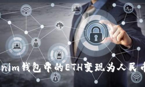 如何将TokenTokenim钱包中的ETH变现为人民币：详细步骤与技巧
