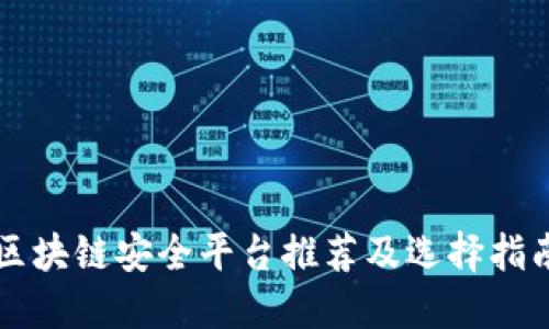 区块链安全平台推荐及选择指南