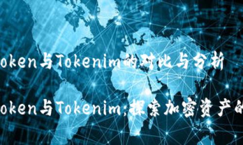 Mgctoken与Tokenim的对比与分析

Mgctoken与Tokenim：探索加密资产的未来