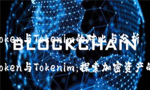 Mgctoken与Tokenim的对比与分析

Mgctoken与Tokenim：探索加密资产的未来