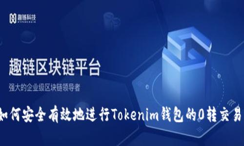 如何安全有效地进行Tokenim钱包的0转交易？