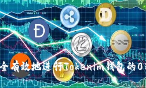 如何安全有效地进行Tokenim钱包的0转交易？