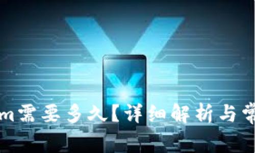 转入Tokenim需要多久？详细解析与常见问题解答