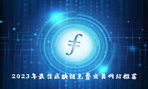 2023年最佳区块链免费交易网站推荐