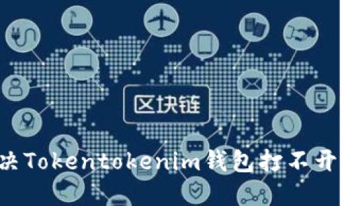 如何解决Tokentokenim钱包打不开的难题？
