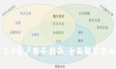 Tokenim 2.0客户服务指南：全