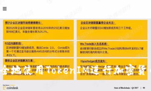 如何安全地使用TokenIM进行加密货币交易？