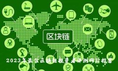 2023年最佳区块链投资者评