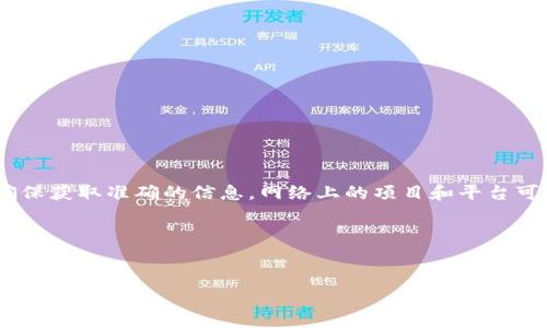 关于“Tokenim”是否诈骗的问题，建议您进行详细的调查和研究，以确保获取准确的信息。网络上的项目和平台可能会存在差异，了解平台的背景、用户评价和相关新闻是非常重要的。

以下是您所需的和关键词：

```xml
Tokenim投资项目的真相：骗局还是机遇？