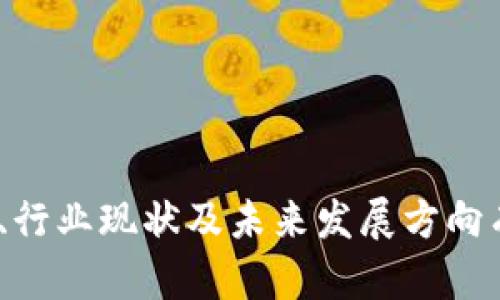 baotit东莞区块链公司大全：探索数字经济新动能/baotit
东莞, 区块链公司, 数字经济/guanjianci

引言
随着区块链技术的迅猛发展，不少城市在积极布局这一新兴产业。东莞，作为珠三角经济的重要组成部分，近年来在区块链领域不断崭露头角。本文将深入探讨东莞的区块链公司、他们的业务领域、发展现状以及市场前景。此外，还将回答五个与东莞区块链行业相关的问题，以帮助读者深入理解这一领域的现状与未来发展趋势。

东莞区块链公司的发展现状
东莞区块链行业起步相对较晚，但凭借其强大的制造业基础和良好的投资环境，已经吸引了不少优秀的区块链公司。公司数量逐年增加，涵盖的领域包括供应链金融、数字资产、智能合约、跨境支付等。尤其在供应链金融领域，区块链技术的应用大大提高了交易的透明度和效率，促进了资本链的流动。

东莞代表性区块链公司
东莞的区块链企业中，有一些颇具代表性。以下是几家知名的区块链公司：
ul
    listrong东莞链云科技/strong：专注于大数据和云计算技术的融合，提供基于区块链的企业级解决方案。/li
    listrong东莞链小宝科技/strong：致力于推动区块链与金融行业的结合，提供区块链支付及智能合约服务。/li
    listrong东莞星链科技/strong：在供应链管理领域深入探索，推动区块链技术在物流及仓储管理中的应用。/li
/ul

问题1：区块链技术在东莞的应用场景
区块链技术的应用场景广泛，不同公司根据自身的业务需求进行了各自的创新与实践。在东莞，主要的应用场景包括：
首先，在供应链管理中，区块链技术能够提升信息透明度，确保每一环的操作都可追溯且数据不可篡改，从而降低 fraud 风险。例如，一些生产企业通过区块链追踪原材料来源，确保产品的质量与安全。
其次，在金融服务领域，区块链技术支持快速、安全的支付与结算，从而减少中间环节的成本，提高资金周转效率。东莞的一些金融科技公司在利用区块链技术进行P2P借贷、众筹等业务上取得了显著的成效，吸引了投资者的关注。
此外，在艺术和文化领域，区块链技术也被用来发行数字版权，确保艺术家的创作权益，从而推动整个文化产业的数字化转型。

问题2：东莞区块链公司的竞争优势
东莞区块链公司在与国内外同行的竞争中,具备一些独特的优势。首先，东莞作为制造业重镇，有着得天独厚的产业基础，可以为区块链技术的应用提供丰富的场景。制造业的企业数据流量巨大，通过区块链技术产业链流程，提高生产效率，正是东莞公司在竞争中的一大杀手锏。
其次，东莞拥有较为完整的产业链和强大的配套设施。这里丰富的工业资源和庞大的市场需求，使得区块链项目的落地变得更加容易，企业可以依托本地的上下游企业实现联盟合作，共同发展区块链应用。
再者，东莞的政府对区块链产业持积极支持态度，近年来不断出台相关政策，鼓励创新和技术引入，为区块链公司的发展提供政策保障。

问题3：区块链产业未来的发展方向
随着区块链技术的不断成熟与应用场景的丰富，我们可以预见到东莞区块链产业未来的发展方向。首先，应用场景的多元化将是区块链发展的一个重要趋势。在未来，除了金融和供应链，区块链将广泛应用于医疗、物流、房地产等多个领域，为传统行业注入新的活力。
其次，技术的标准化将成为推动行业健康发展的基石。随着越来越多的企业参与到区块链生态中，建立统一标准将有助于各方合作与交流，促进整个行业的快速发展。
此外，人才的培养与引进也将是区块链产业未来发展的核心因素。东莞需要加大对区块链人才的投资，建立产学研结合的创新体系，以应对区块链行业迅速发展的需求。

问题4：东莞区块链公司面临的挑战
尽管东莞区块链公司近年来发展迅猛，但在成长过程中也面临一系列挑战。首先，技术和人才短缺是行业发展的瓶颈。目前，区块链相关技术仍处于不断进化中，企业对技术的深入理解以及对高端区块链人才的需求显得尤为迫切。
其次，政策壁垒与市场环境的不确定性也给行业发展带来了挑战。区块链作为新兴技术，其政策法规尚未完善，各种不确定性可能影响企业的决策和投资，降低市场活跃度。
再者，行业竞争的加剧使得企业必须不断创新与升级，抢占市场份额。然而，市场上的信息不对称和资源掠夺也使得一些企业在技术创新上受到制约。

问题5：如何推动东莞区块链行业的健康发展
要推动东莞区块链行业的健康发展，需要多方共同努力。首先，政府应加大对区块链技术的政策支持，出台更多鼓励创新与投资的政策，并加强相关法律法规的完善，创造良好的市场环境。
其次，企业要加强技术研发，实现自主创新与突破，提高自身的技术实力和市场竞争能力。同时，行业内部也应形成良好的协作机制，促进资源共享。
最后，教育机构与企业应建立合作关系，培养专业的区块链人才，并促进理论与实践的结合，推动整个行业人才的持续供给。

总结
东莞在区块链行业的发展势头良好。随着技术的不断进步和政策的趋好，区块链应用场景的多元化将不断增加。希望本文对读者了解东莞区块链公司、行业现状及未来发展方向有所帮助，也期待未来能够探索出更多有价值的应用和案例，为经济的数字化转型贡献力量。