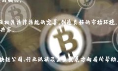 baotit东莞区块链公司大全