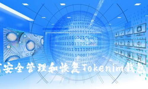 如何安全管理和恢复Tokenim钱包密码