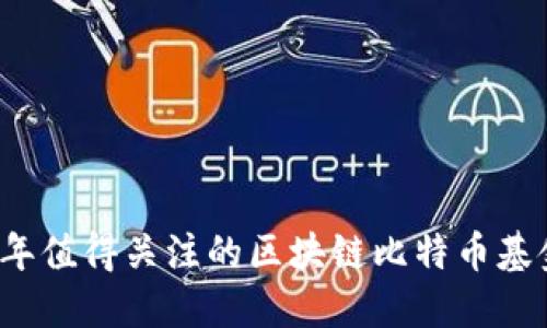 2023年值得关注的区块链比特币基金推荐