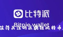 2023年值得关注的区块链比