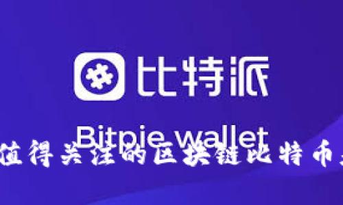 2023年值得关注的区块链比特币基金推荐