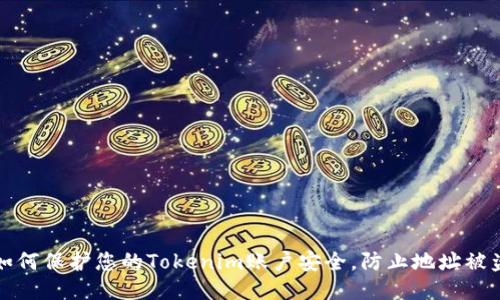如何保护您的Tokenim账户安全，防止地址被盗