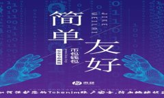 如何保护您的Tokenim账户安