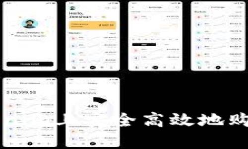 如何在Tokenim上安全高效地购买加密货币