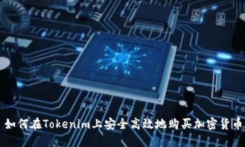 如何在Tokenim上安全高效地购买加密货币