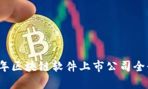 2023年区块链软件上市公司全景解析