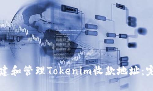 如何创建和管理Tokenim收款地址：完整指南