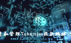 如何创建和管理Tokenim收款