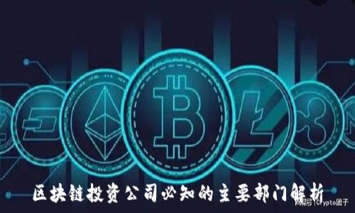  
区块链投资公司必知的主要部门解析