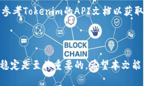 : 在模拟器中登录Tokenim的详细指南

模拟器, Tokenim, 登录流程/guanjianci

### 模拟器登录Tokenim的详细指南

在如今的数字时代，模拟器作为一种软件，可以让用户在不同的操作系统上运行应用程序。Tokenim是一个备受欢迎的加密货币交易平台，其用户越来越多，尤其是在需要通过模拟器进行操作的情况下。本文将为您提供一份详细的指南，帮助您在模拟器中顺利登录Tokenim。

#### 1. 什么是Tokenim？

Tokenim是一个新的多功能数字资产交易平台，提供了丰富的功能，包括但不限于现货交易、期货交易以及去中心化金融（DeFi）服务。Tokenim支持多种货币和加密资产的交易，可以为用户提供一个安全、快速且高效的交易体验。

在Tokenim上，用户可以轻松创建账户、进行身份验证、充值、提现和进行交易。其用户友好的界面以及高级的技术分析工具，让用户可以轻松掌握市场动态。

#### 2. 模拟器的作用

模拟器主要用于在不同操作系统环境下运行应用程序，尤其是在无法直接访问某些网站或应用时尤为重要。对于Tokenim这样的加密货币交易平台来说，模拟器可以让用户在不支持的设备上访问其服务。

常见的模拟器有Android Studio、Bluestacks等。通过这些模拟器，用户可以在PC上运行Android应用程序，方便进行交易，监控市场或进行技术分析等。

#### 3. 模拟器中登录Tokenim的步骤

下面为您详细介绍在模拟器中登录Tokenim的步骤：

步骤一：选择合适的模拟器
首先，您需要选择一个适合的模拟器。如果您希望在PC上使用Tokenim，可以选择Bluestacks、NoxPlayer或其他功能全面的模拟器。下载并安装后，打开模拟器。

步骤二：下载安装Tokenim应用
在模拟器中，打开Google Play商店，搜索“Tokenim”并下载安装。当您找到官方应用时，确保下载的是最新版本，以便获得最佳的性能和安全性。

步骤三：打开Tokenim应用
下载安装完成后，启动Tokenim应用程序。如果是第一次使用，您需要注册一个新账户，填写所需信息并进行验证。如果您已经有了账户，可以直接登录。

步骤四：进入登录页面
在Tokenim应用主界面中，定位到登录按钮，点击后会弹出登录界面，您需要输入您的注册邮箱和密码。

步骤五：安全验证
在输入完账户信息后，Tokenim可能会要求进行二次验证（如短信验证码或邮箱验证），根据要求进行操作。完成后，您将成功登录Tokenim。

#### 4. 登录后我该注意什么？

成功登录Tokenim后，有几个关键点需要注意：

安全性
确保您的账户安全是最重要的。建议您定期更改密码，启用二次验证，并避免在公共设备上登入您的账户。如果发现可疑活动，立即更改密码，并联系Tokenim客服。

市场动态
登录后，可以通过应用的市场情报工具监控自己感兴趣的资产的市场动态，确保在合适的时机进行交易。

资金管理
在进行交易之前，确保您对资金进行合理管理，制定合适的交易计划并设置止损和获利点，以减少潜在风险。

学习，参与社群
Tokenim会定期举行线上活动或者提供相关学习资料，积极参与社群讨论，获取行业动态和技术分析，提升投资水平。

#### 5. 登录Tokenim时常遇到的问题及解决方案

在模拟器中登录Tokenim的过程中，用户可能会遇到以下问题：

问题一：登录失败
如果在登录过程中遇到失败提示，请确保您的邮箱和密码输入无误。此外，检查您的网络连接是否良好，确保模拟器的网络配置正确。如果您多次尝试后依然无法登录，尝试使用“忘记密码”功能重设密码。

问题二：应用崩溃
如果Tokenim应用在模拟器中运行时崩溃，可能是模拟器的配置不够；您可以尝试提高模拟器的内存和CPU配置，或尝试更换其他模拟器。如果问题依旧，请检查Tokenim的更新日志，确保您使用的是最新版本。

问题三：安全验证未收到验证码
在进行登录时，如果没有收到安全验证码，可能是SMS服务或邮箱服务出现问题，请确保手机或邮箱可以正常接收外部信息。您也可以尝试重新请求验证码。

问题四：账户冻结
如果您的账户因可疑活动被冻结，请及时联系Tokenim的客服支持，提供相关信息进行解封。记得确保您的账户安全，避免使用公用WiFi或未加密的网络。

问题五：API接口问题
对于一些技术用户，如果在使用API时出现问题，请确保您使用的API密钥是最新的，并且正确配置了请求头。如有需要，请参考Tokenim的API文档以获取详细的使用说明。

#### 总 结

通过上述步骤，您应该能够在模拟器中成功登录Tokenim并开始交易。在整个操作过程中，确保保持账户的安全和设备的稳定是至关重要的。希望本文能帮助您解决问题，享受顺畅的交易体验。