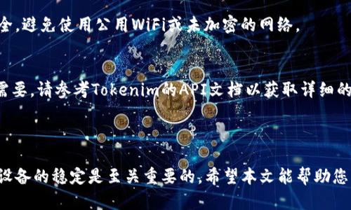 : 在模拟器中登录Tokenim的详细指南

模拟器, Tokenim, 登录流程/guanjianci

### 模拟器登录Tokenim的详细指南

在如今的数字时代，模拟器作为一种软件，可以让用户在不同的操作系统上运行应用程序。Tokenim是一个备受欢迎的加密货币交易平台，其用户越来越多，尤其是在需要通过模拟器进行操作的情况下。本文将为您提供一份详细的指南，帮助您在模拟器中顺利登录Tokenim。

#### 1. 什么是Tokenim？

Tokenim是一个新的多功能数字资产交易平台，提供了丰富的功能，包括但不限于现货交易、期货交易以及去中心化金融（DeFi）服务。Tokenim支持多种货币和加密资产的交易，可以为用户提供一个安全、快速且高效的交易体验。

在Tokenim上，用户可以轻松创建账户、进行身份验证、充值、提现和进行交易。其用户友好的界面以及高级的技术分析工具，让用户可以轻松掌握市场动态。

#### 2. 模拟器的作用

模拟器主要用于在不同操作系统环境下运行应用程序，尤其是在无法直接访问某些网站或应用时尤为重要。对于Tokenim这样的加密货币交易平台来说，模拟器可以让用户在不支持的设备上访问其服务。

常见的模拟器有Android Studio、Bluestacks等。通过这些模拟器，用户可以在PC上运行Android应用程序，方便进行交易，监控市场或进行技术分析等。

#### 3. 模拟器中登录Tokenim的步骤

下面为您详细介绍在模拟器中登录Tokenim的步骤：

步骤一：选择合适的模拟器
首先，您需要选择一个适合的模拟器。如果您希望在PC上使用Tokenim，可以选择Bluestacks、NoxPlayer或其他功能全面的模拟器。下载并安装后，打开模拟器。

步骤二：下载安装Tokenim应用
在模拟器中，打开Google Play商店，搜索“Tokenim”并下载安装。当您找到官方应用时，确保下载的是最新版本，以便获得最佳的性能和安全性。

步骤三：打开Tokenim应用
下载安装完成后，启动Tokenim应用程序。如果是第一次使用，您需要注册一个新账户，填写所需信息并进行验证。如果您已经有了账户，可以直接登录。

步骤四：进入登录页面
在Tokenim应用主界面中，定位到登录按钮，点击后会弹出登录界面，您需要输入您的注册邮箱和密码。

步骤五：安全验证
在输入完账户信息后，Tokenim可能会要求进行二次验证（如短信验证码或邮箱验证），根据要求进行操作。完成后，您将成功登录Tokenim。

#### 4. 登录后我该注意什么？

成功登录Tokenim后，有几个关键点需要注意：

安全性
确保您的账户安全是最重要的。建议您定期更改密码，启用二次验证，并避免在公共设备上登入您的账户。如果发现可疑活动，立即更改密码，并联系Tokenim客服。

市场动态
登录后，可以通过应用的市场情报工具监控自己感兴趣的资产的市场动态，确保在合适的时机进行交易。

资金管理
在进行交易之前，确保您对资金进行合理管理，制定合适的交易计划并设置止损和获利点，以减少潜在风险。

学习，参与社群
Tokenim会定期举行线上活动或者提供相关学习资料，积极参与社群讨论，获取行业动态和技术分析，提升投资水平。

#### 5. 登录Tokenim时常遇到的问题及解决方案

在模拟器中登录Tokenim的过程中，用户可能会遇到以下问题：

问题一：登录失败
如果在登录过程中遇到失败提示，请确保您的邮箱和密码输入无误。此外，检查您的网络连接是否良好，确保模拟器的网络配置正确。如果您多次尝试后依然无法登录，尝试使用“忘记密码”功能重设密码。

问题二：应用崩溃
如果Tokenim应用在模拟器中运行时崩溃，可能是模拟器的配置不够；您可以尝试提高模拟器的内存和CPU配置，或尝试更换其他模拟器。如果问题依旧，请检查Tokenim的更新日志，确保您使用的是最新版本。

问题三：安全验证未收到验证码
在进行登录时，如果没有收到安全验证码，可能是SMS服务或邮箱服务出现问题，请确保手机或邮箱可以正常接收外部信息。您也可以尝试重新请求验证码。

问题四：账户冻结
如果您的账户因可疑活动被冻结，请及时联系Tokenim的客服支持，提供相关信息进行解封。记得确保您的账户安全，避免使用公用WiFi或未加密的网络。

问题五：API接口问题
对于一些技术用户，如果在使用API时出现问题，请确保您使用的API密钥是最新的，并且正确配置了请求头。如有需要，请参考Tokenim的API文档以获取详细的使用说明。

#### 总 结

通过上述步骤，您应该能够在模拟器中成功登录Tokenim并开始交易。在整个操作过程中，确保保持账户的安全和设备的稳定是至关重要的。希望本文能帮助您解决问题，享受顺畅的交易体验。