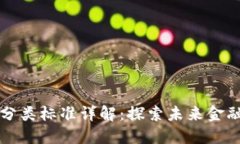 区块链金融的分类标准详