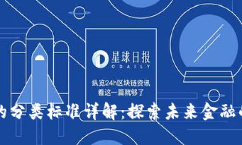区块链金融的分类标准详解：探索未来金融的多元化生态