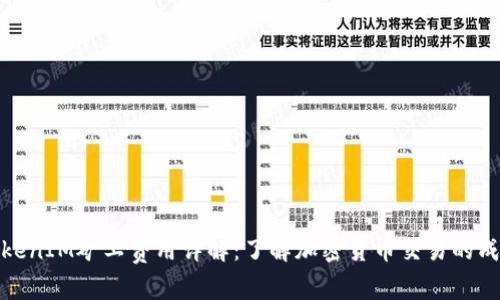 TokenIM矿工费用详解：了解加密货币交易的成本