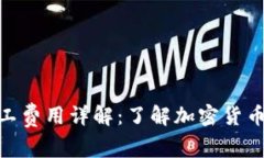 TokenIM矿工费用详解：了解