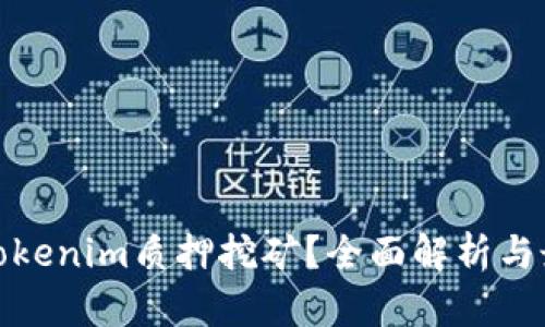 什么是Tokenim质押挖矿？全面解析与最新趋势