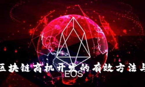 探索区块链商机开发的有效方法与策略