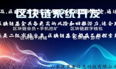 区块链基金的介绍可以涵