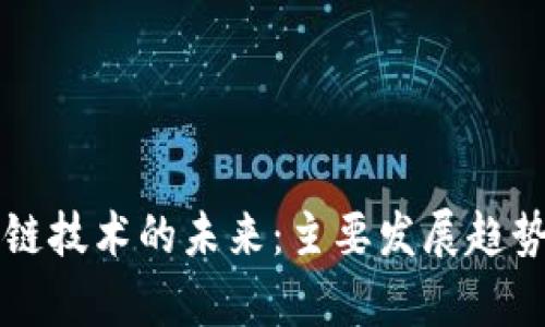 区块链技术的未来：主要发展趋势分析