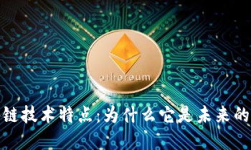 揭秘区块链技术特点：为什么它是未来的基础设施