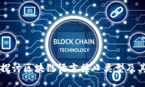 深入探讨区块链语言接口类型及其应用