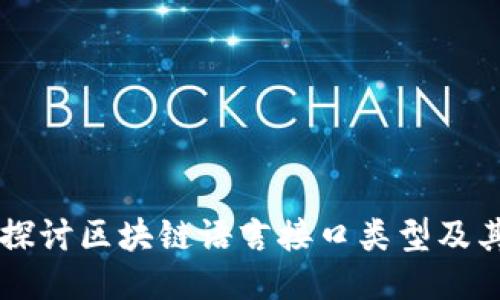 深入探讨区块链语言接口类型及其应用