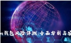 Tokenim钱包风险评测：全面