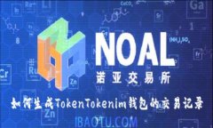 如何生成TokenTokenim钱包的